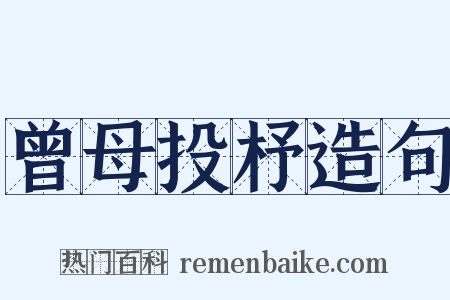 曾母投杼造句是什么意思的图片